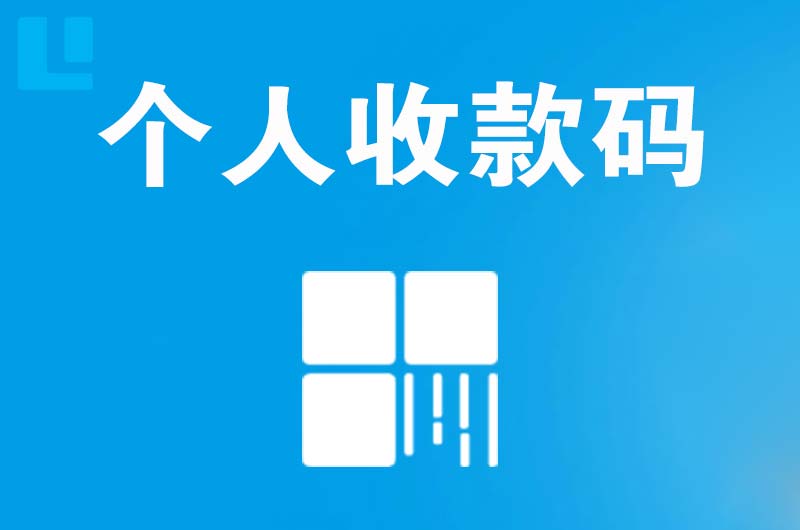 航空港拉卡拉个人收款码