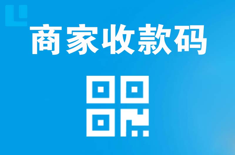 航空港拉卡拉商家收款码