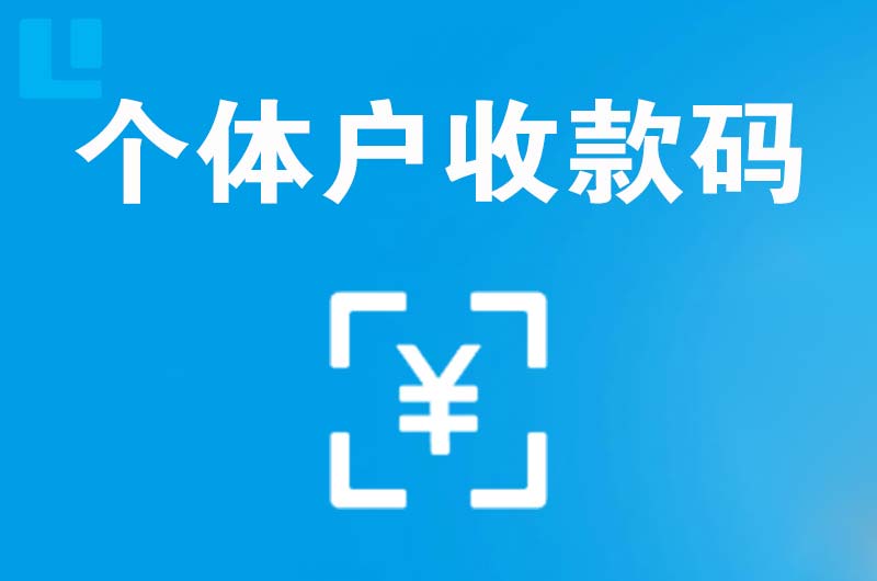 航空港拉卡拉个体户收款码