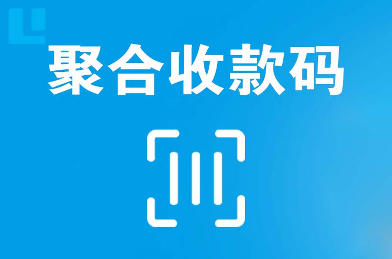 航空港拉卡拉聚合收款码